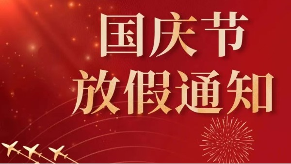 2022年广州蜜桃视频一区二区国庆节放假通知