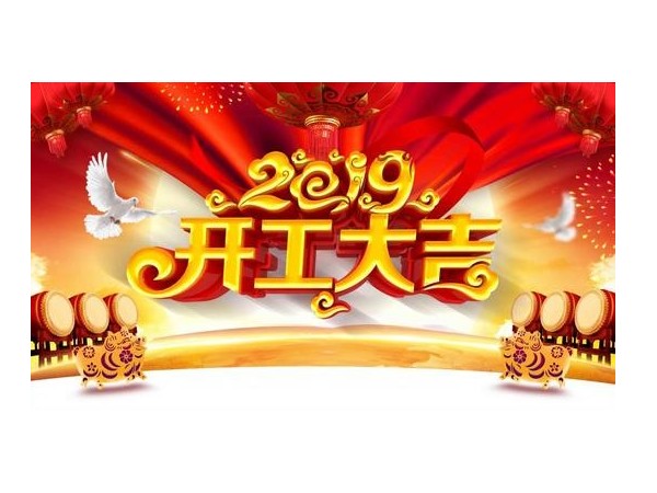 2019开工大吉，蜜桃视频一区二区与您携手并进！