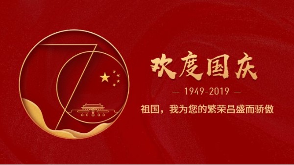 蜜桃视频一区二区公司热烈庆祝新中国成立70周年!