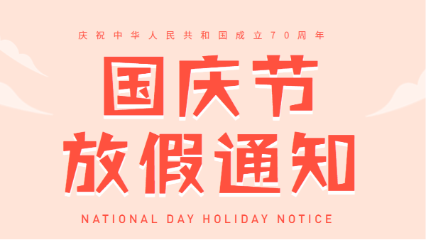 2019广州蜜桃视频一区二区国庆放假通知